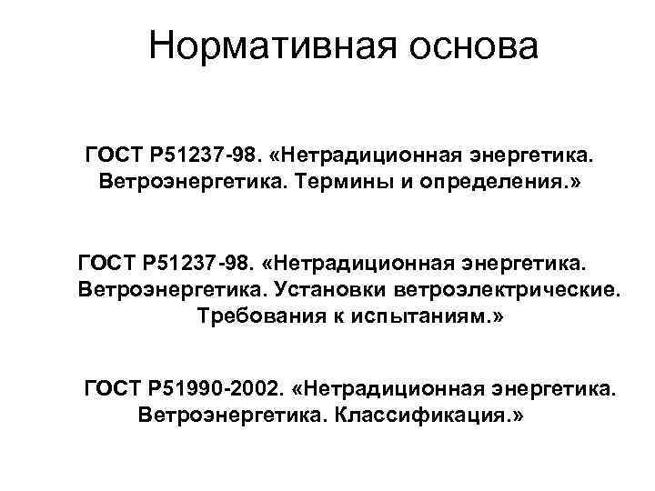 Нормативная основа ГОСТ Р 51237 -98. «Нетрадиционная энергетика. Ветроэнергетика. Термины и определения. » ГОСТ