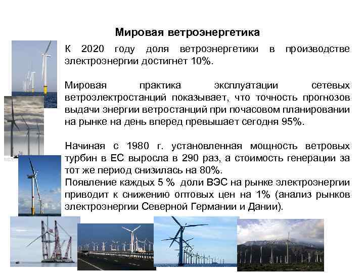 Мировая ветроэнергетика К 2020 году доля ветроэнергетики в производстве электроэнергии достигнет 10%. Мировая практика