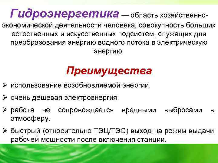 Гидроэнергетика — область хозяйственноэкономической деятельности человека, совокупность больших естественных и искусственных подсистем, служащих для