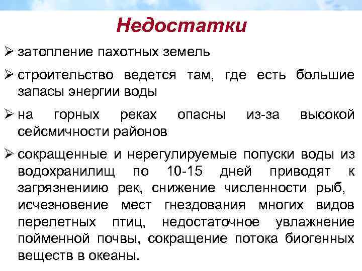 Недостатки Ø затопление пахотных земель Ø строительство ведется там, где есть большие запасы энергии