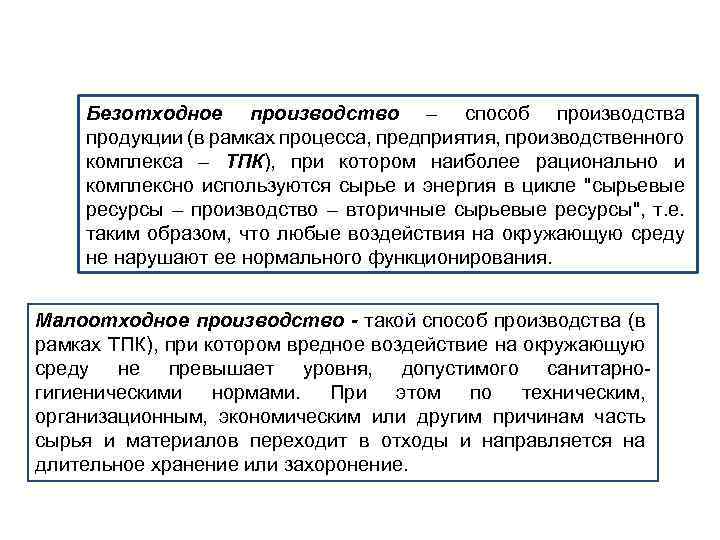 Безотходное производство – способ производства продукции (в рамках процесса, предприятия, производственного комплекса – ТПК),