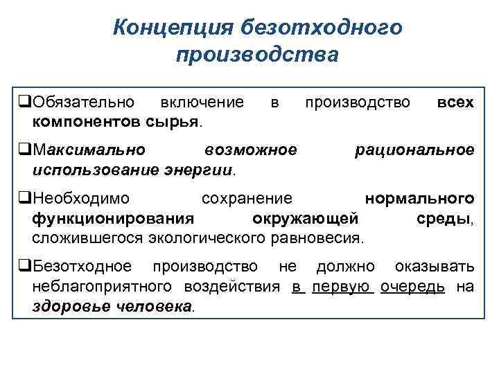 Концепция безотходного производства q. Обязательно включение компонентов сырья. в q. Максимально возможное использование энергии.