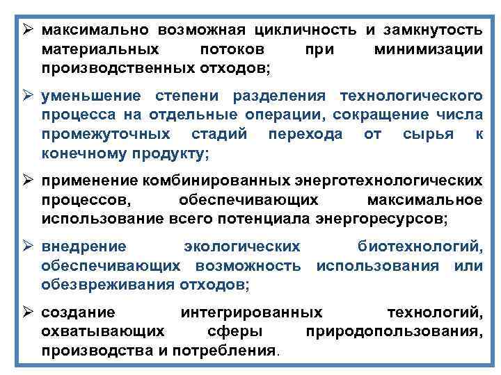 Ø максимально возможная цикличность и замкнутость материальных потоков при минимизации производственных отходов; Ø уменьшение