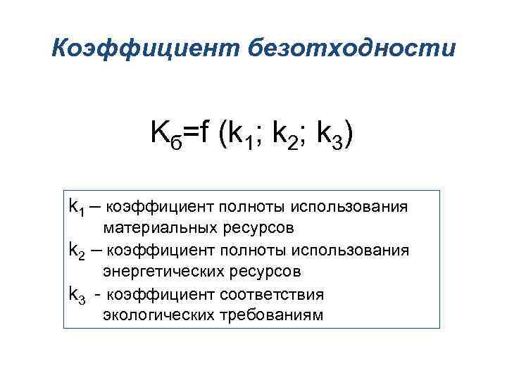 Коэффициент безотходности Kб=f (k 1; k 2; k 3) k 1 – коэффициент полноты