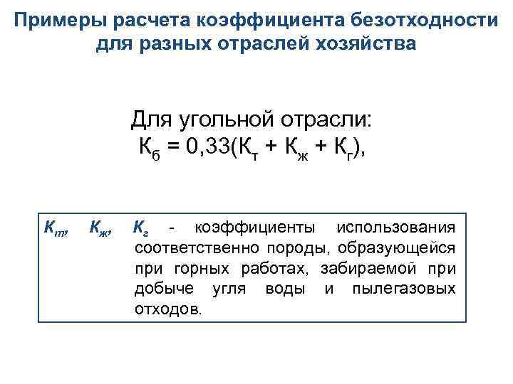 Примеры расчета коэффициента безотходности для разных отраслей хозяйства Для угольной отрасли: Кб = 0,