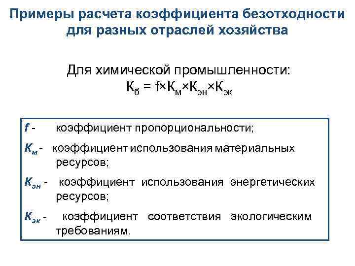 Примеры расчета коэффициента безотходности для разных отраслей хозяйства Для химической промышленности: Кб = f×Км×Кэн×Кэк