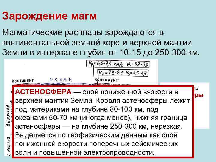 Зарождение магм Магматические расплавы зарождаются в континентальной земной коре и верхней мантии Земли в