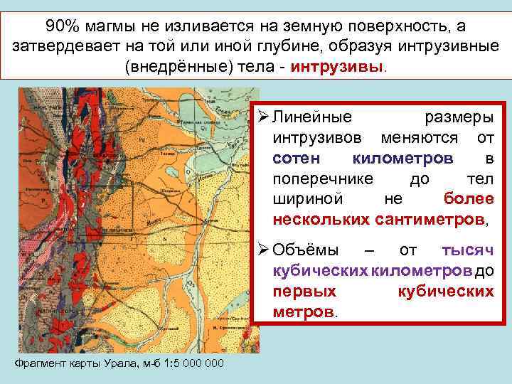 90% магмы не изливается на земную поверхность, а затвердевает на той или иной глубине,