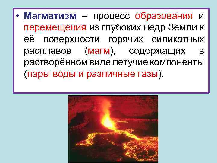  • Магматизм – процесс образования и перемещения из глубоких недр Земли к её