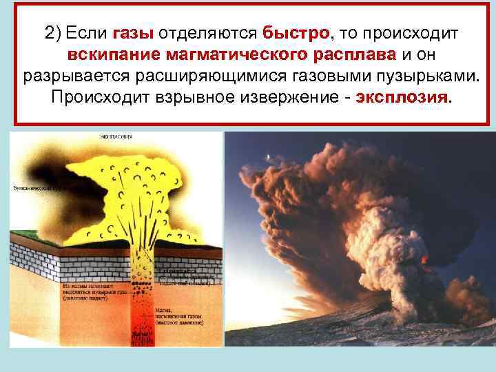 2) Если газы отделяются быстро, то происходит вскипание магматического расплава и он разрывается расширяющимися