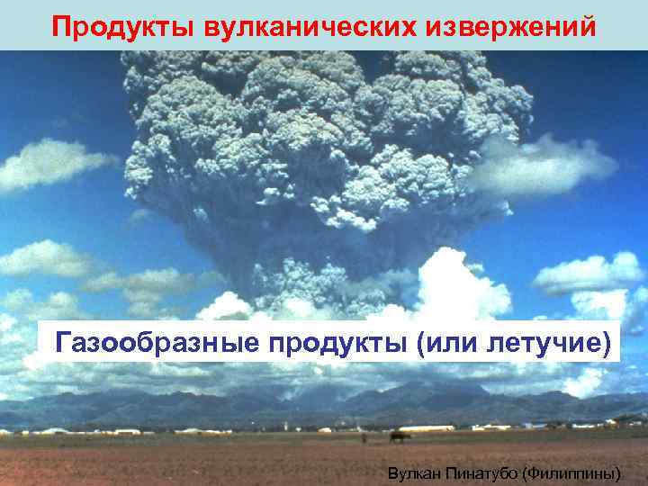 Продукты вулканических извержений Газообразные продукты (или летучие) Вулкан Пинатубо (Филиппины) 