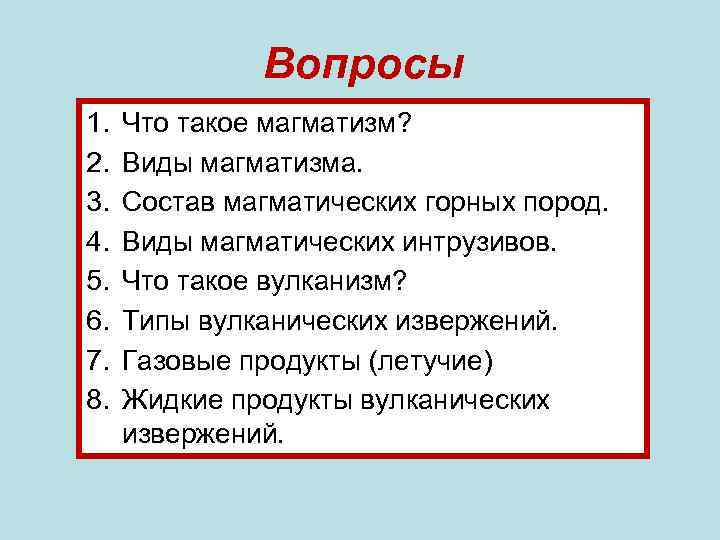 Вопросы 1. 2. 3. 4. 5. 6. 7. 8. Что такое магматизм? Виды магматизма.