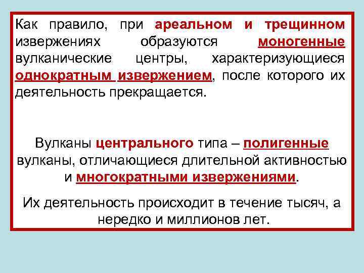 Как правило, при ареальном и трещинном извержениях образуются моногенные вулканические центры, характеризующиеся однократным извержением,