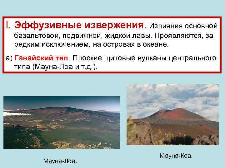 I. Эффузивные извержения. Излияния основной базальтовой, подвижной, жидкой лавы. Проявляются, за редким исключением, на