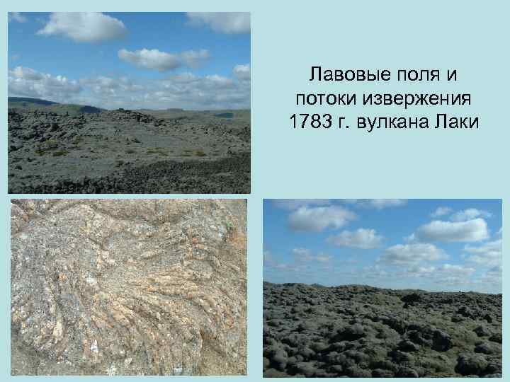 Лавовые поля и потоки извержения 1783 г. вулкана Лаки 