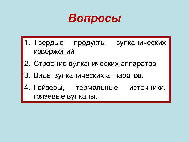 Вопросы 1. Твердые продукты извержений вулканических 2. Строение вулканических аппаратов 3. Виды вулканических аппаратов.