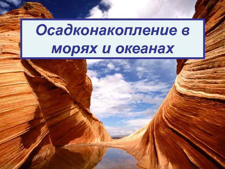 Осадконакопление в морях и океанах 