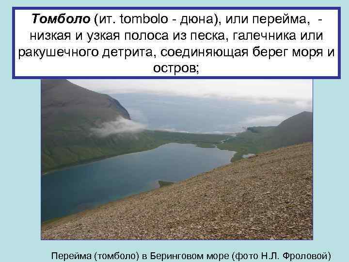 Томболо (ит. tombolo - дюна), или перейма, низкая и узкая полоса из песка, галечника