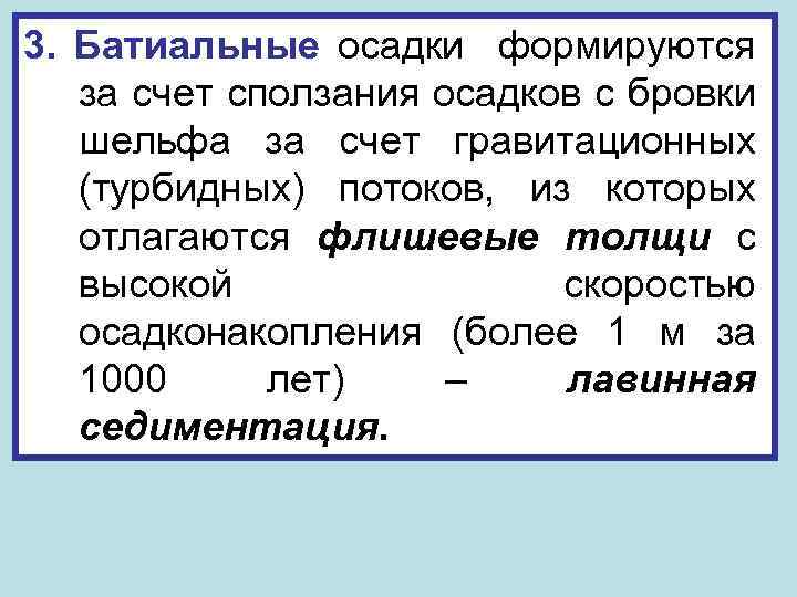 3. Батиальные осадки формируются за счет сползания осадков с бровки шельфа за счет гравитационных