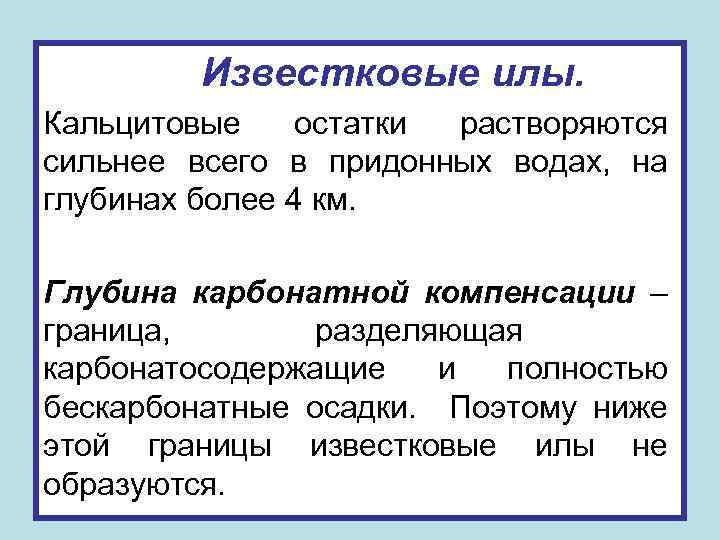 Известковые илы. Кальцитовые остатки растворяются сильнее всего в придонных водах, на глубинах более 4