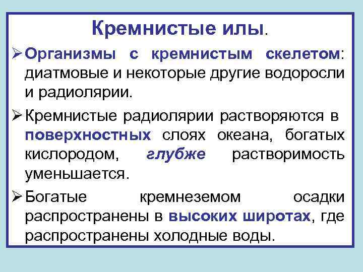 Кремнистые илы. Ø Организмы с кремнистым скелетом: диатмовые и некоторые другие водоросли и радиолярии.