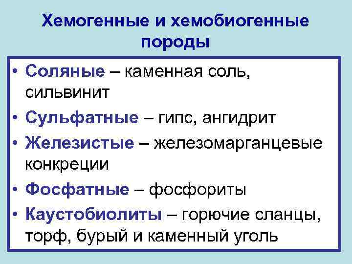 Хемогенные и хемобиогенные породы • Соляные – каменная соль, сильвинит • Сульфатные – гипс,