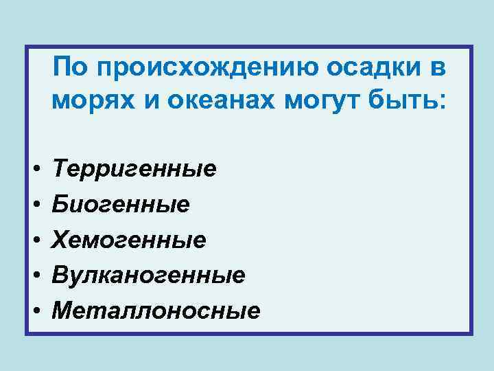 По происхождению осадки в морях и океанах могут быть: • • • Терригенные Биогенные