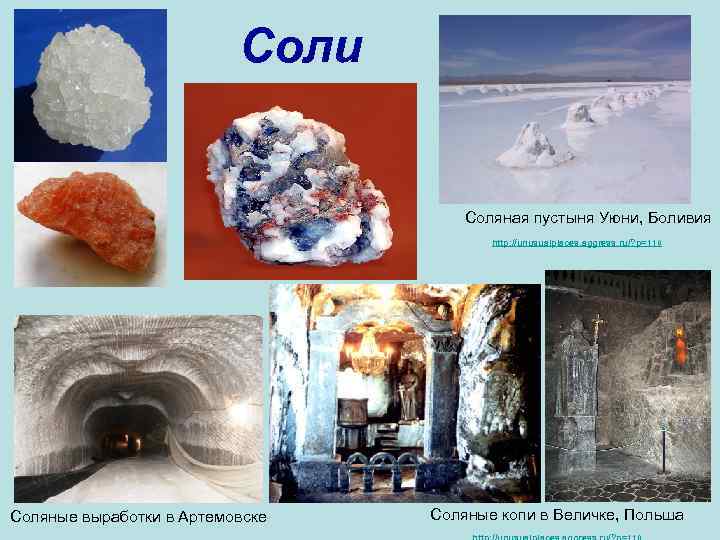 Соли Соляная пустыня Уюни, Боливия http: //unusualplaces. aggress. ru/? p=110 Соляные выработки в Артемовске