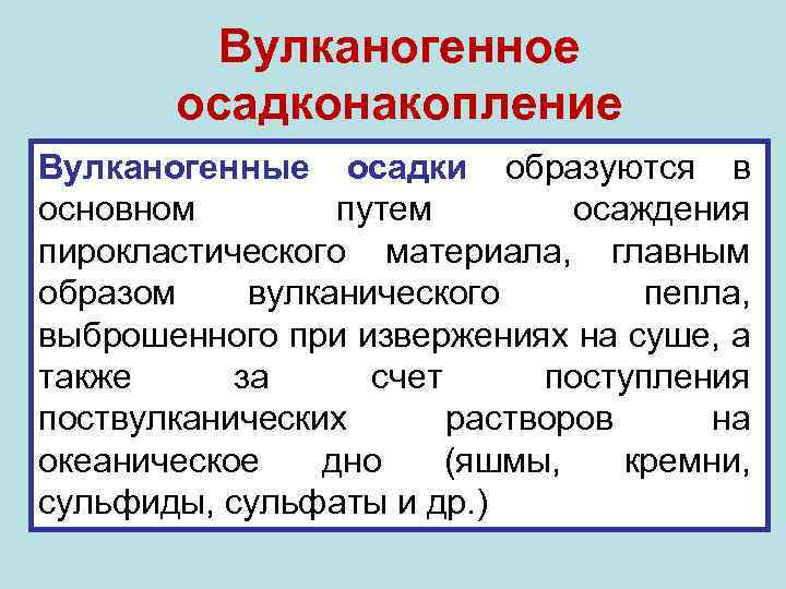 Вулканогенное осадконакопление Вулканогенные осадки образуются в основном путем осаждения пирокластического материала, главным образом вулканического