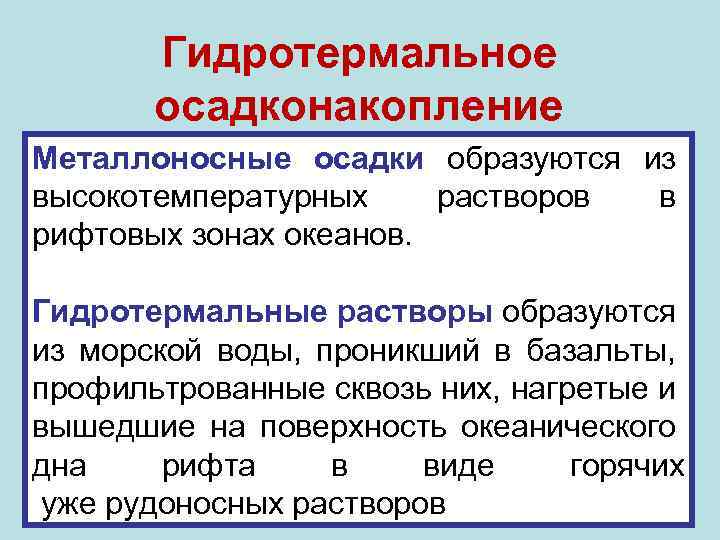 Гидротермальное осадконакопление Металлоносные осадки образуются из высокотемпературных растворов в рифтовых зонах океанов. Гидротермальные растворы