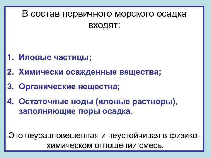 В состав первичного морского осадка входят: 1. Иловые частицы; 2. Химически осажденные вещества; 3.