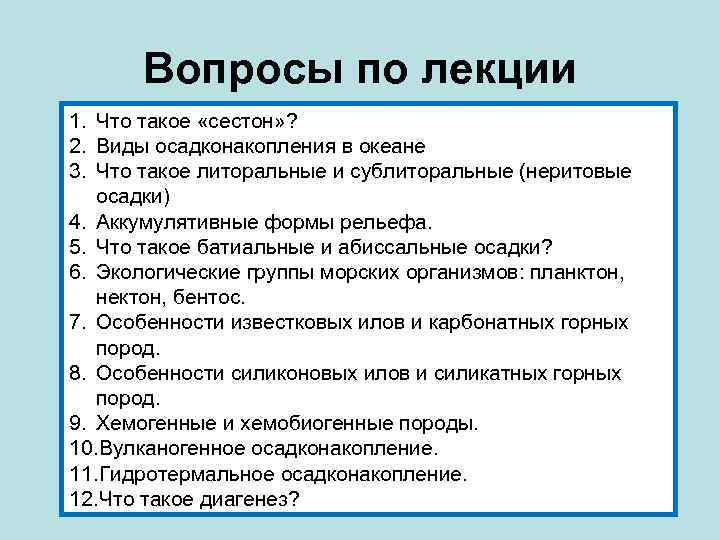 Вопросы по лекции 1. Что такое «сестон» ? 2. Виды осадконакопления в океане 3.