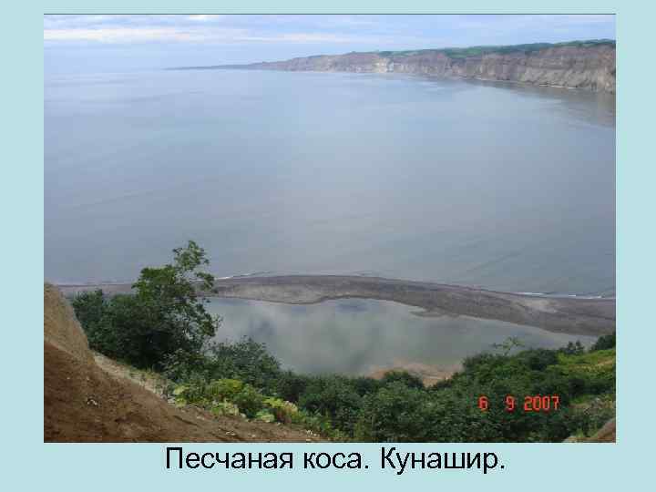 Песчаная коса. Кунашир. 