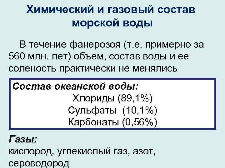 Сколько солей в морской воде. Химический и газовый состав морской воды. Газовый состав морской воды. Химический состав морской воды воды. Газовый состав океанической воды.