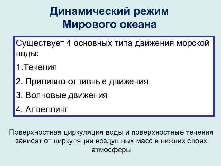 Динамический режим Мирового океана Существует 4 основных типа движения морской воды: 1. Течения 2.