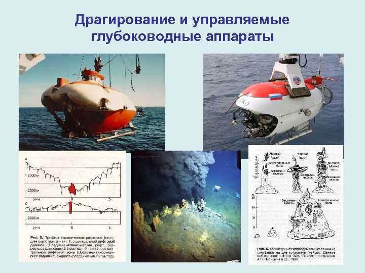 Драгирование и управляемые глубоководные аппараты 