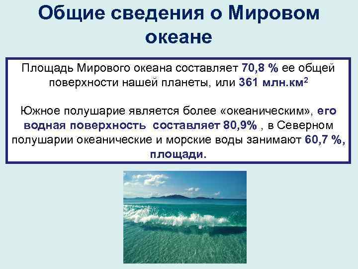Общие сведения о Мировом океане Площадь Мирового океана составляет 70, 8 % ее общей