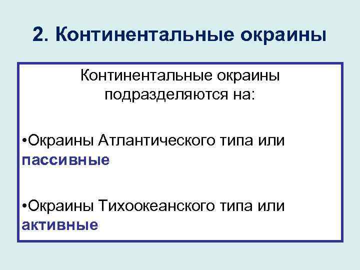 Активные континентальные окраины презентация