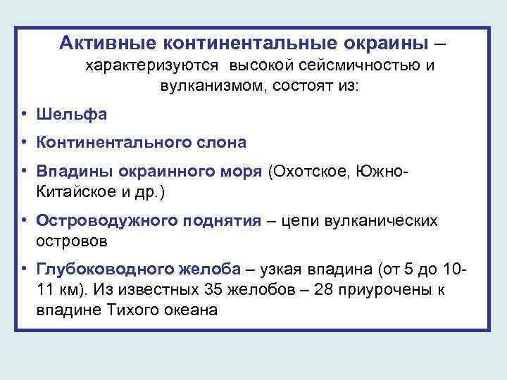 Активные континентальные окраины – характеризуются высокой сейсмичностью и вулканизмом, состоят из: • Шельфа •