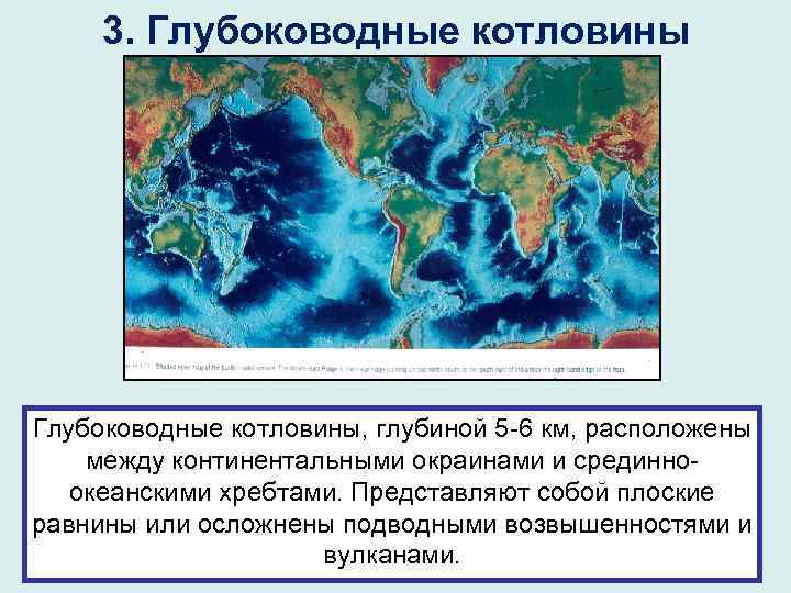 3. Глубоководные котловины, глубиной 5 -6 км, расположены между континентальными окраинами и срединноокеанскими хребтами.