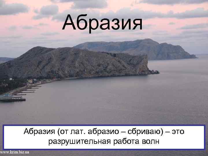 Абразия (от лат. абразио – сбриваю) – это разрушительная работа волн 