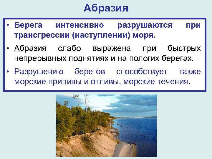 Абразия • Берега интенсивно разрушаются трансгрессии (наступлении) моря. при • Абразия слабо выражена при