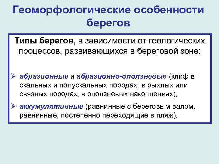 Геоморфологические особенности берегов Типы берегов, в зависимости от геологических процессов, развивающихся в береговой зоне: