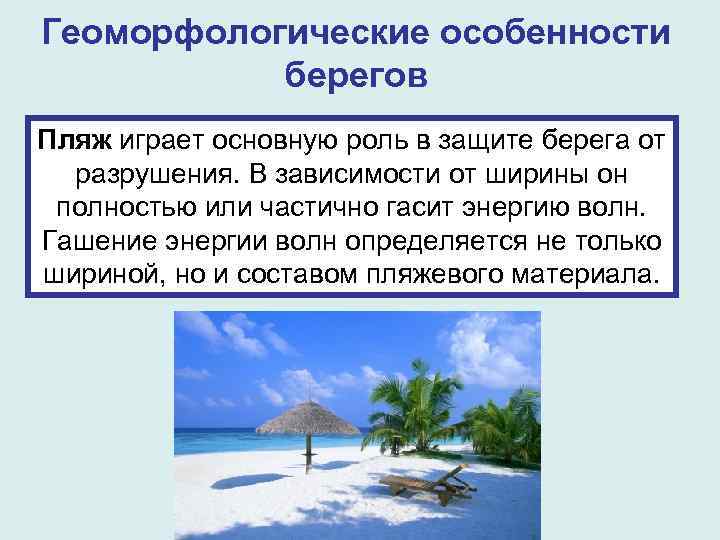 Геоморфологические особенности берегов Пляж играет основную роль в защите берега от разрушения. В зависимости