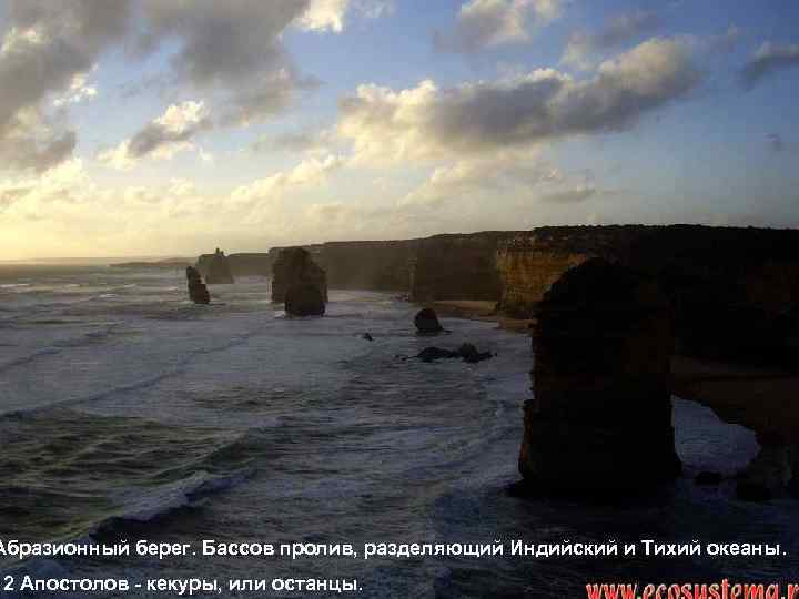 Абразионный берег. Бассов пролив, разделяющий Индийский и Тихий океаны. 12 Апостолов - кекуры, или