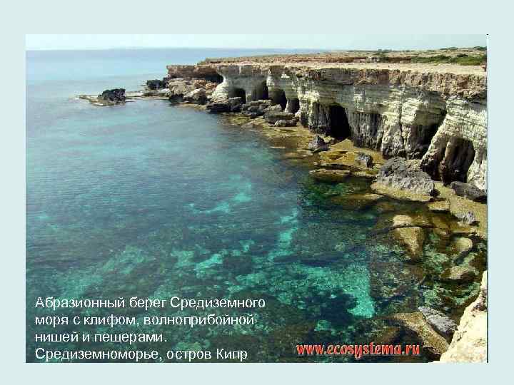 Абразионный берег Средиземного моря с клифом, волноприбойной нишей и пещерами. Средиземноморье, остров Кипр 