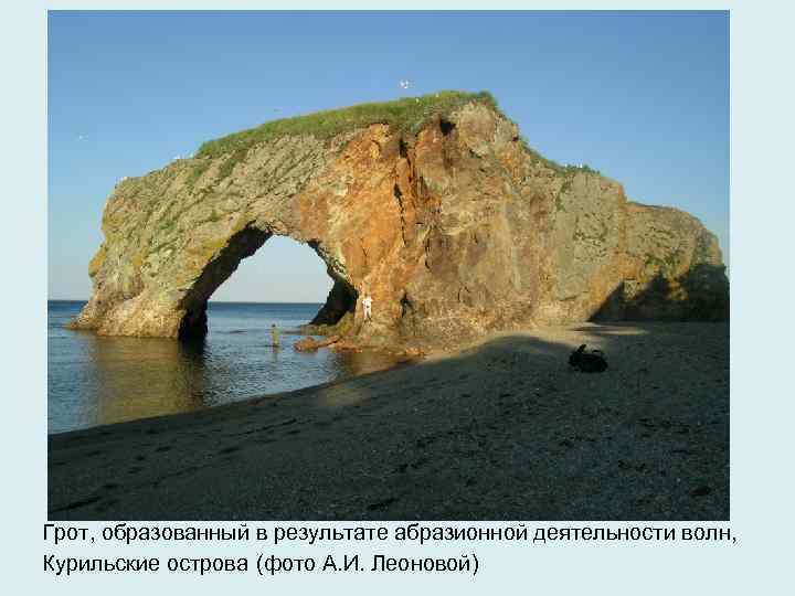 Грот, образованный в результате абразионной деятельности волн, Курильские острова (фото А. И. Леоновой) 