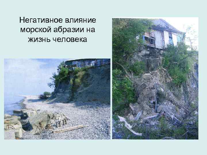 Негативное влияние морской абразии на жизнь человека 