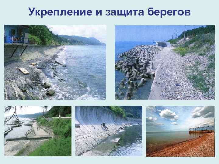 Укрепление и защита берегов 