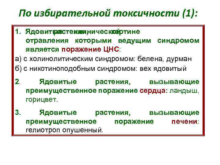 По избирательной токсичности (1): 1. Ядовитые растения, клинической в картине отравления которыми ведущим синдромом